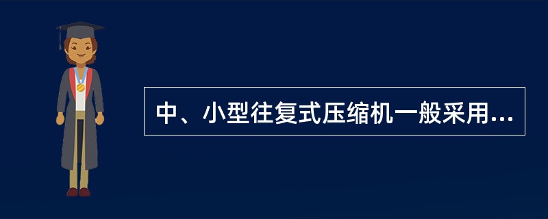 中、小型往复式压缩机一般采用滑动轴承，大型往复式压缩机一般采用滚动轴承。