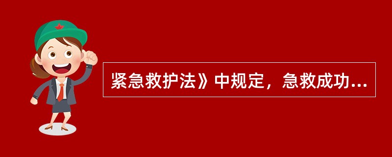 紧急救护法》中规定，急救成功的关键是（）。