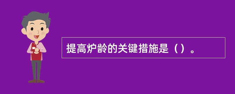 提高炉龄的关键措施是（）。