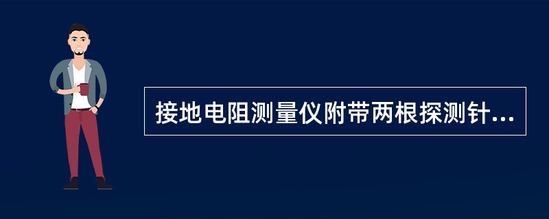 接地电阻测量仪附带两根探测针，即（）。