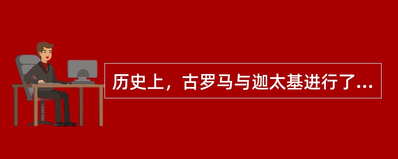 历史上，古罗马与迦太基进行了上百年的“布匿战争”。出现了一个最杰出的军事家：（）