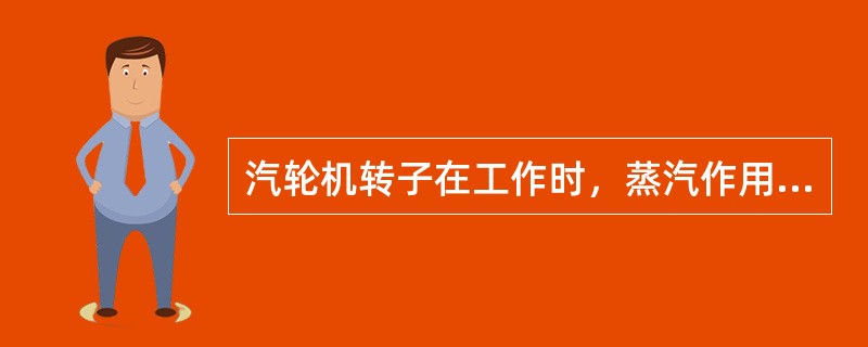 汽轮机转子在工作时，蒸汽作用在动叶片上的力除沿圆周方向的力外，还有一个沿（）的分