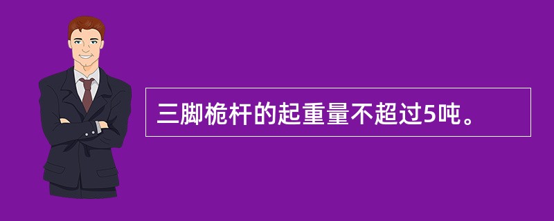 三脚桅杆的起重量不超过5吨。