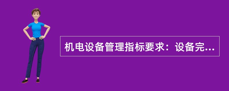 机电设备管理指标要求：设备完好率为零。