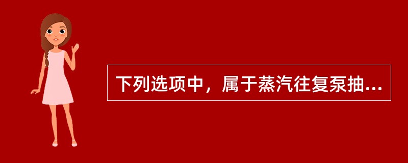 下列选项中，属于蒸汽往复泵抽空的原因的是（）。