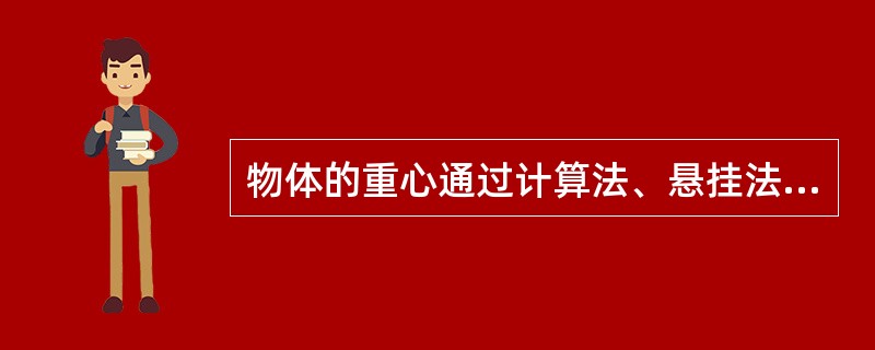 物体的重心通过计算法、悬挂法、称重法、估测法。