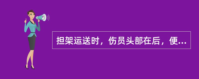 担架运送时，伤员头部在后，便于后面护送人员观察。