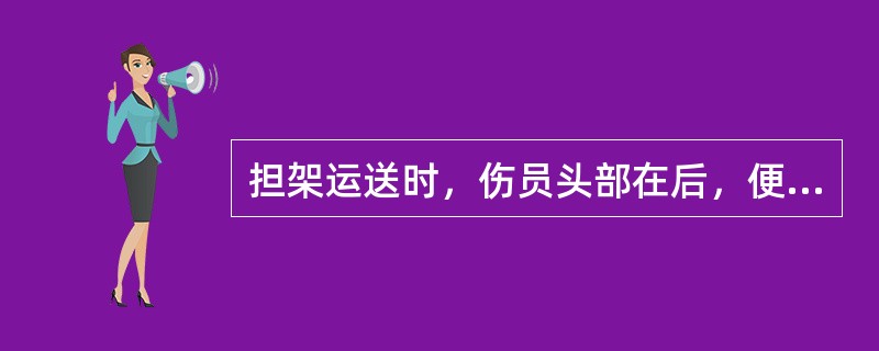 担架运送时，伤员头部在后，便于后面护送人员观察。