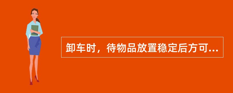 卸车时，待物品放置稳定后方可摘钩。
