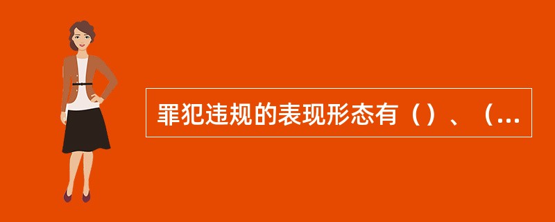 罪犯违规的表现形态有（）、（）、（）（）