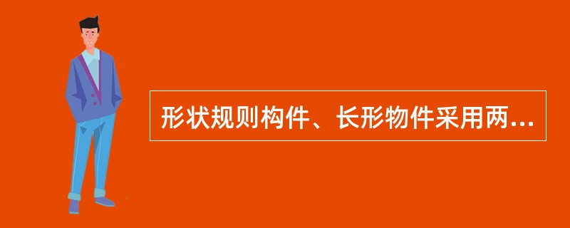 形状规则构件、长形物件采用两点吊装，吊点距物件两端的距离为0.2L处。