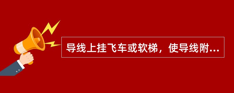 导线上挂飞车或软梯，使导线附加了一个集中荷载，引起的导线应力变化趋势为（）