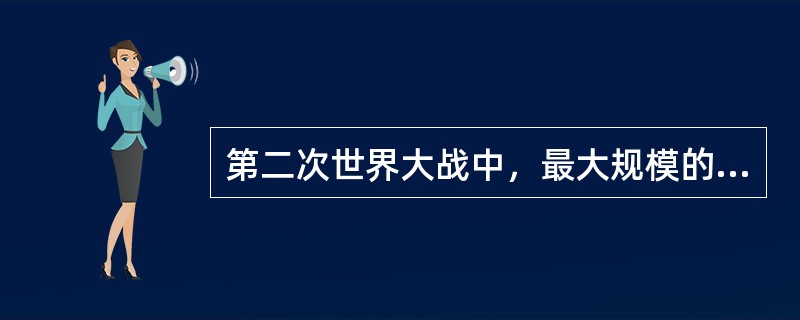 第二次世界大战中，最大规模的坦克战是：（）