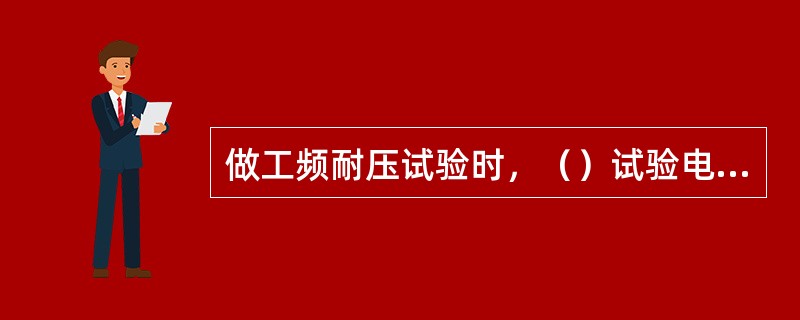 做工频耐压试验时，（）试验电压以下的升压速度是任意的，以后的升压速度按每秒3%的