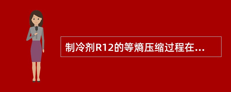 制冷剂R12的等熵压缩过程在压焓图上表现为一条（）