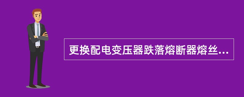 更换配电变压器跌落熔断器熔丝的工作，应先将低压刀闸和高压隔离开关或跌落熔断器拉开