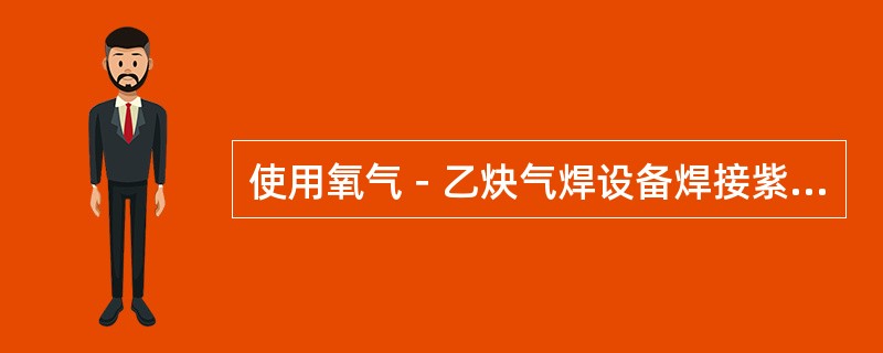 使用氧气－乙炔气焊设备焊接紫铜管时，一般选取（）.