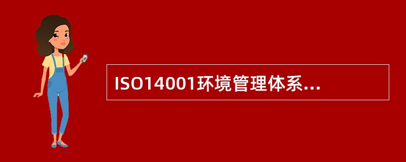 ISO14001环境管理体系共由（）个要素组成。