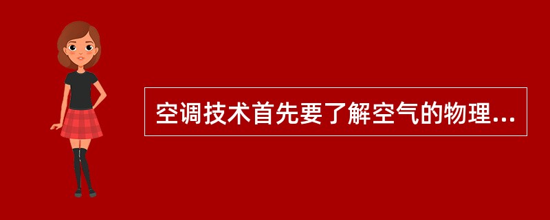 空调技术首先要了解空气的物理性质及其（）之间的关系