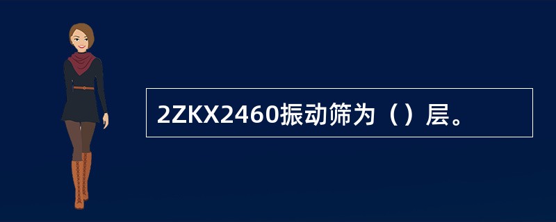 2ZKX2460振动筛为（）层。