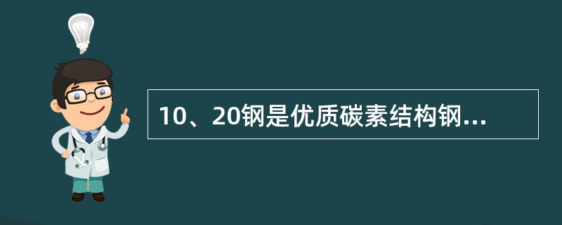 10、20钢是优质碳素结构钢，其牌号数字是含碳量的千分数，它们的平均含碳量分别为