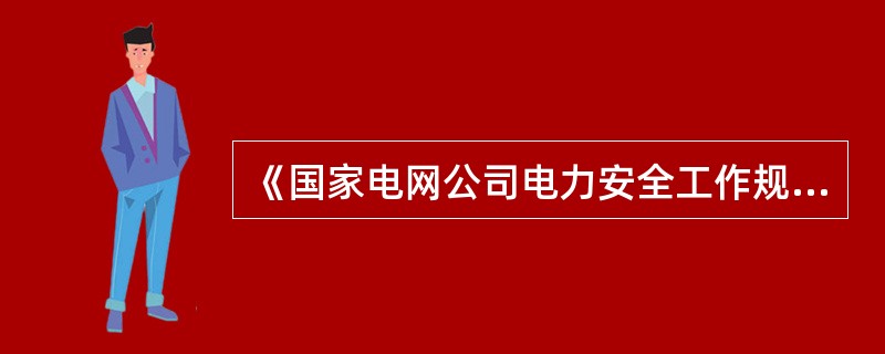 《国家电网公司电力安全工作规程》的现场勘察制度规定，根据现场勘察结果，对危险性、