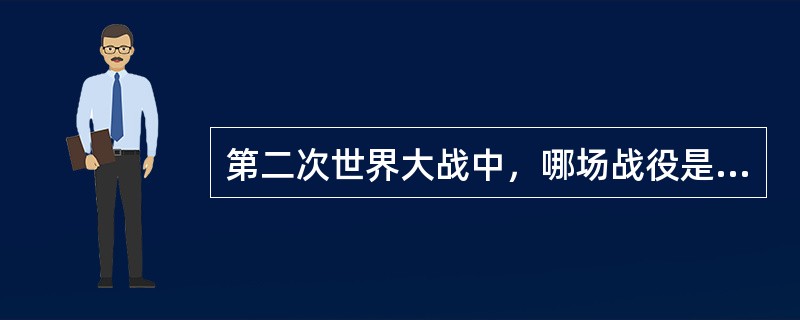 第二次世界大战中，哪场战役是欧洲战场的转折点：（）