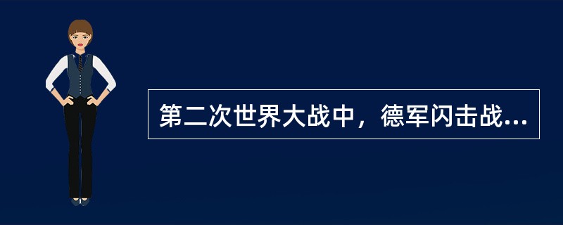 第二次世界大战中，德军闪击战理论的成功，得益于坦克与（）的有效结合。
