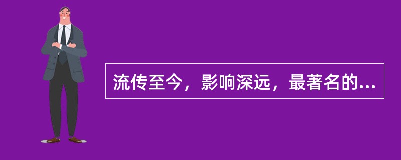 流传至今，影响深远，最著名的古代军事著作是（）