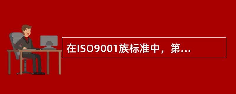 在ISO9001族标准中，第三方质量管理体系审核的目的是（）。