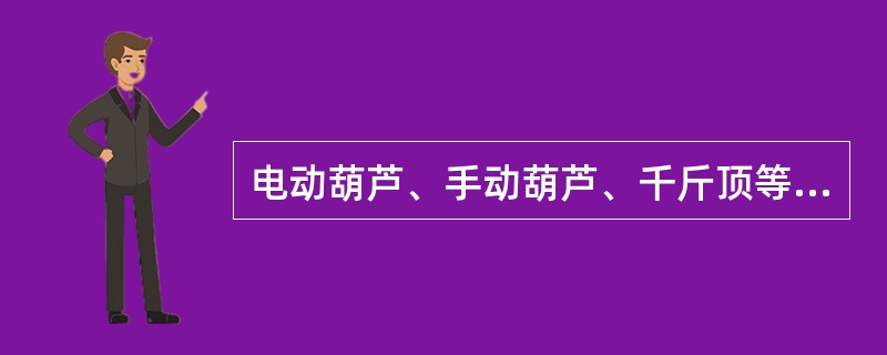 电动葫芦、手动葫芦、千斤顶等检修后，必须做超载（）的试验。