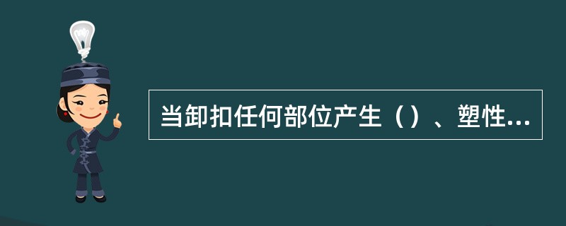 当卸扣任何部位产生（）、塑性变形、螺纹脱扣、销轴变形时应报废。