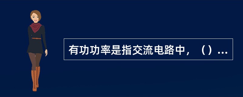 有功功率是指交流电路中，（）所消耗的功率。