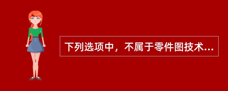 下列选项中，不属于零件图技术要求的是（）。