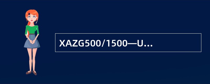 XAZG500/1500—U型自动压滤机是继上述压滤机之后新研制成功的一种压滤机