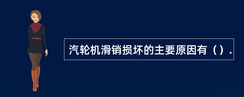 汽轮机滑销损坏的主要原因有（）.