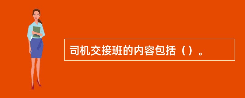 司机交接班的内容包括（）。