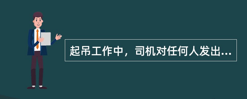 起吊工作中，司机对任何人发出的紧急停车信号，必须立即服从，待消除不安全因素后，方