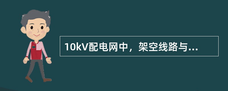 10kV配电网中，架空线路与公路的最小垂直距离是（）m。