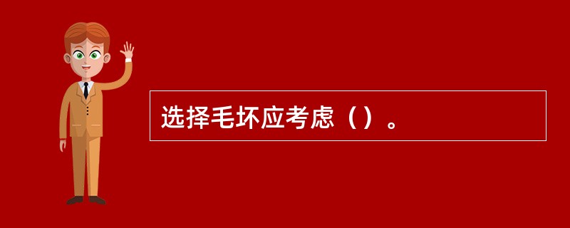选择毛坏应考虑（）。