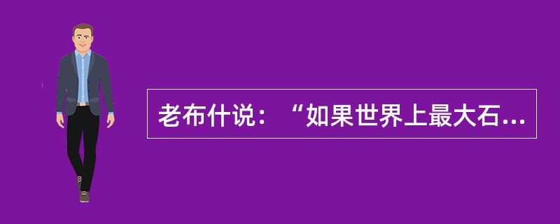 老布什说：“如果世界上最大石油储备的控制权落入萨达姆手中，那么我们的就业机会、生