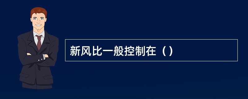 新风比一般控制在（）