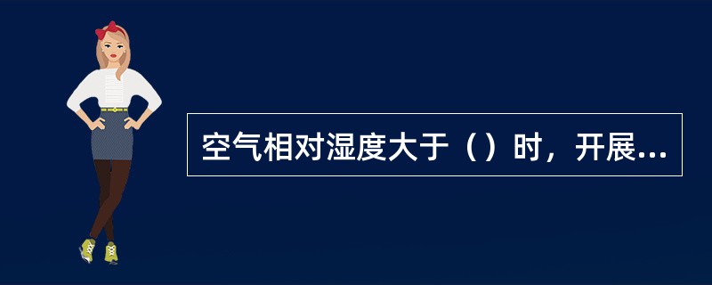 空气相对湿度大于（）时，开展带电作业应选用防潮型绝缘工具。