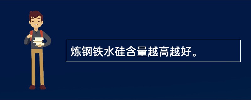 炼钢铁水硅含量越高越好。