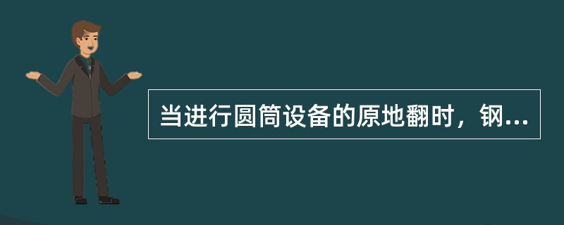 当进行圆筒设备的原地翻时，钢丝绳的牵引力约为设备重力的（）。