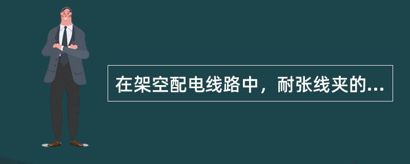 在架空配电线路中，耐张线夹的握着力不应小于导线计算拉断力的（）%。