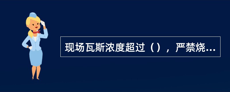 现场瓦斯浓度超过（），严禁烧焊。