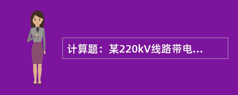 计算题：某220kV线路带电更换直线杆绝缘子，采用2－3绝缘滑车组进行作业（综合