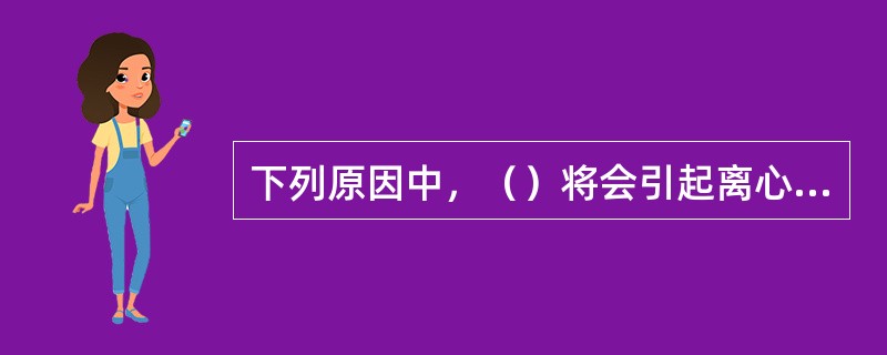 下列原因中，（）将会引起离心式压缩机组油系统f压力低。