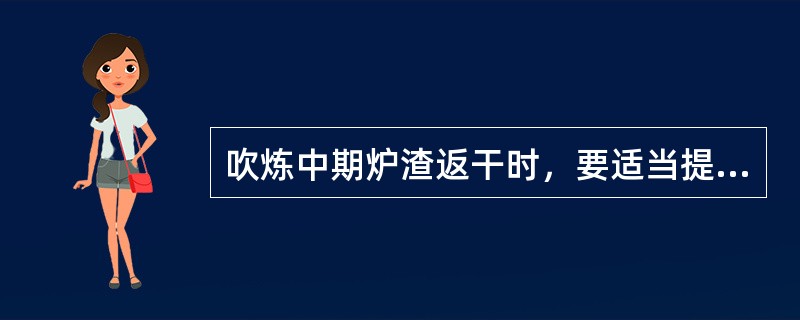 吹炼中期炉渣返干时，要适当提高枪位操作，这是为了（）。